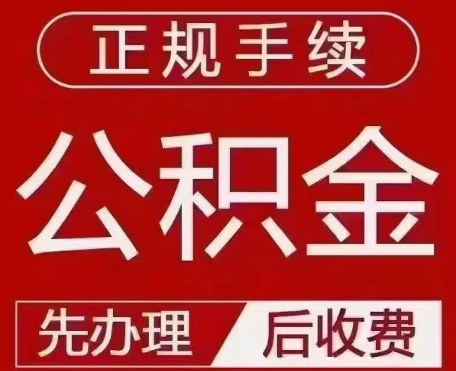 石狮提取公积金还是公积金贷款？手续不全还能找代办吗？一文讲清！